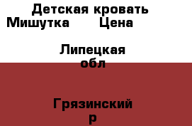 Детская кровать “Мишутка“.  › Цена ­ 1 500 - Липецкая обл., Грязинский р-н, Грязи г. Дети и материнство » Мебель   . Липецкая обл.